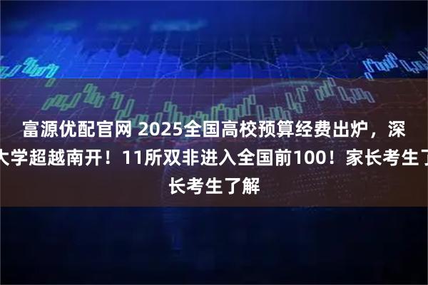 富源优配官网 2025全国高校预算经费出炉，深圳大学超越南开！11所双非进入全国前100！家长考生了解