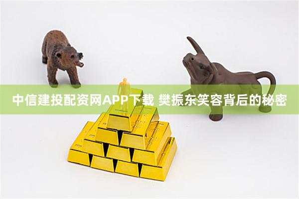 中信建投配资网APP下载 樊振东笑容背后的秘密