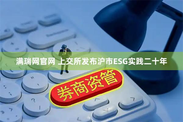 满瑞网官网 上交所发布沪市ESG实践二十年